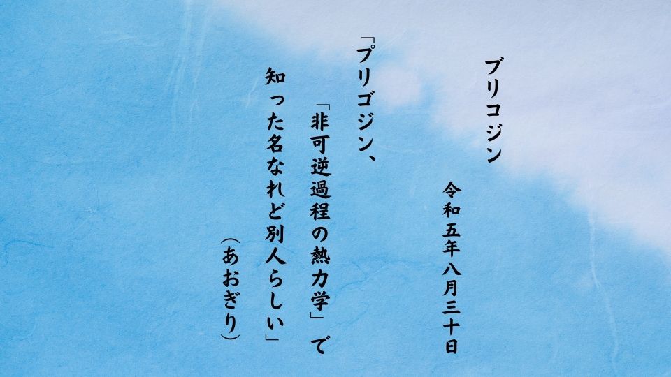 プリゴジン、「非可逆過程の熱力学」で知った名なれど別人らしい