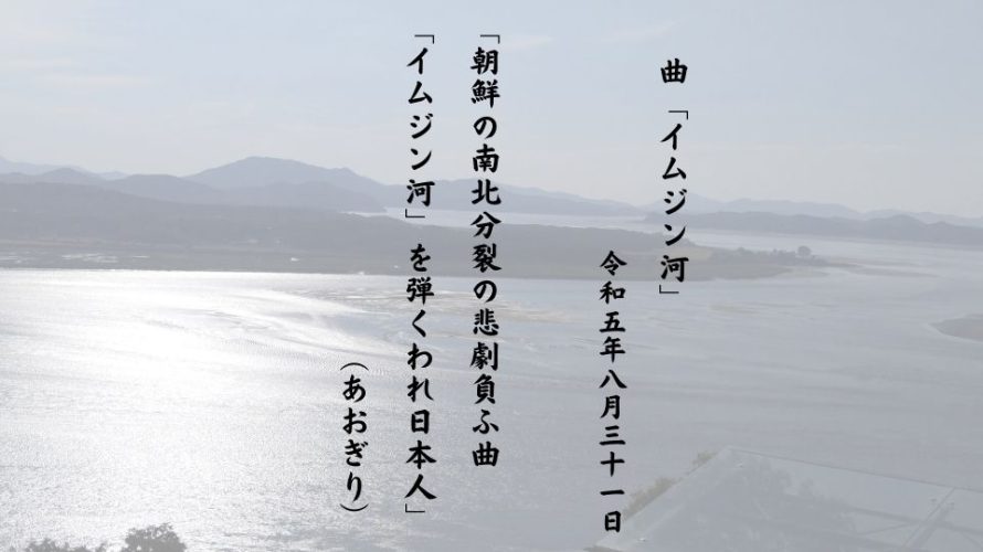 朝鮮の南北分裂の悲劇負ふ曲「イムジン河」を弾くわれ日本人