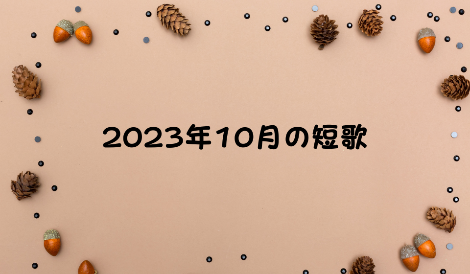 2023年10月の短歌