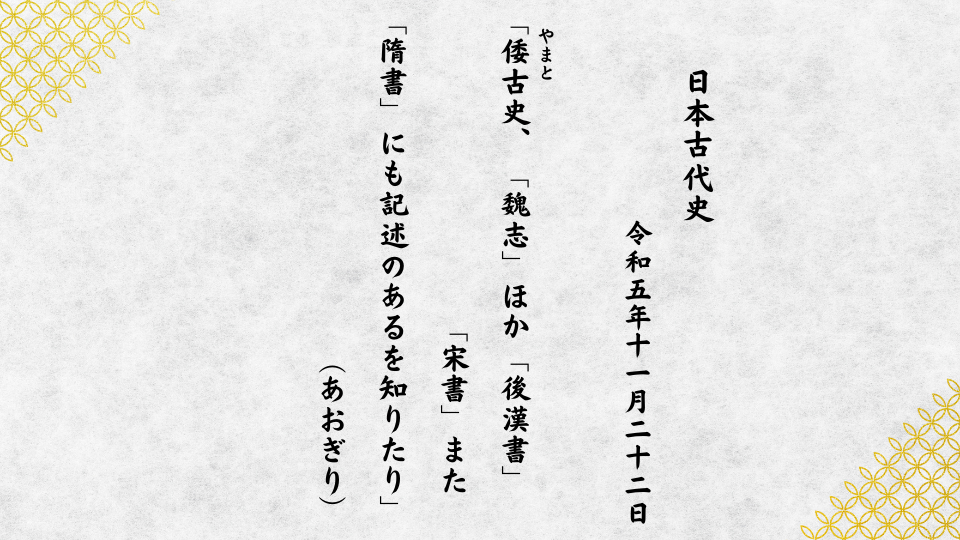 倭（やまと）古史、「魏志」ほか「後漢書」「宋書」また「隋書」にも記述のあるを知りたり