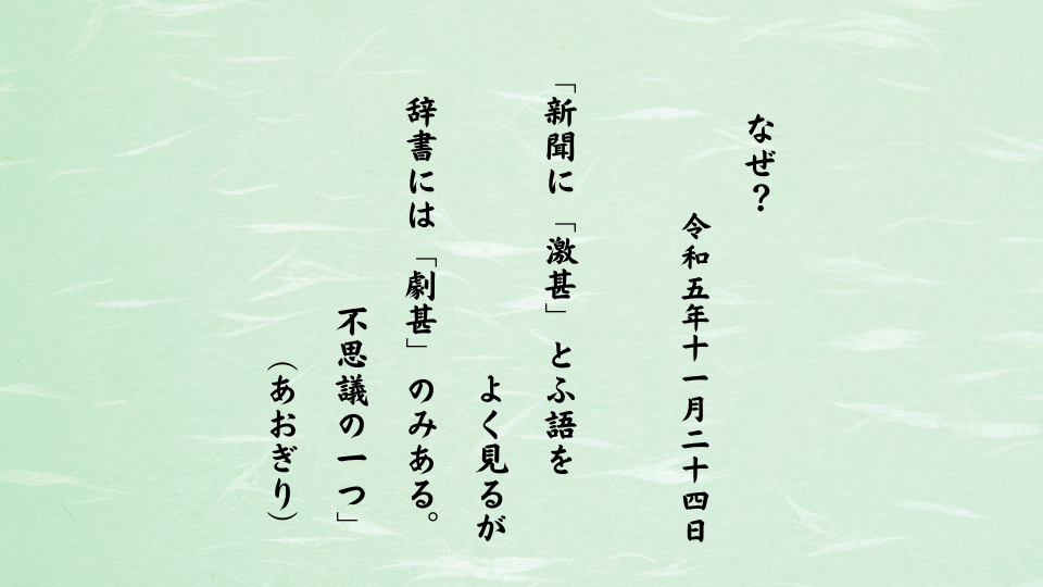 新聞に「激甚」とふ語をよく見るが辞書には「劇甚」のみある。不思議の一つ