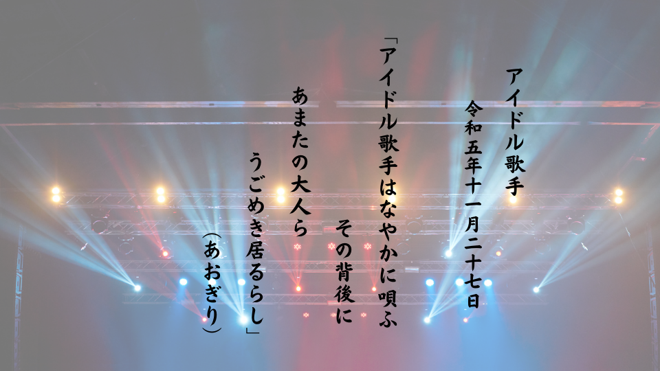 アイドル歌手はなやかに唄ふその背後にあまたの大人らうごめき居るらし