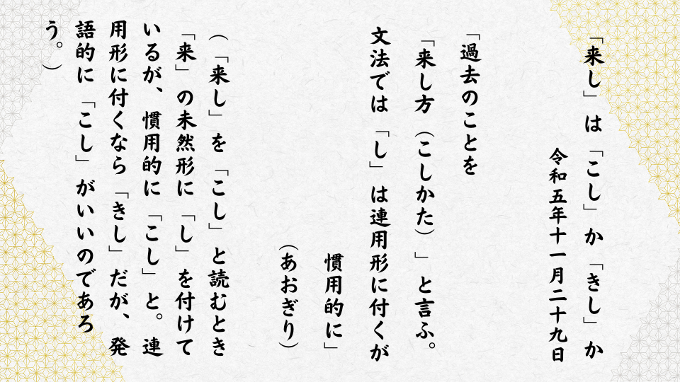 過去のことを「来し方（こしかた）」と言ふ。文法では「し」は連用形に付くが慣用的に