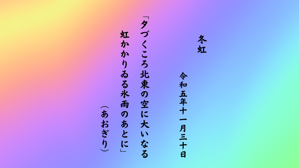 夕づくころ北東の空に大いなる虹かかりゐる氷雨のあとに