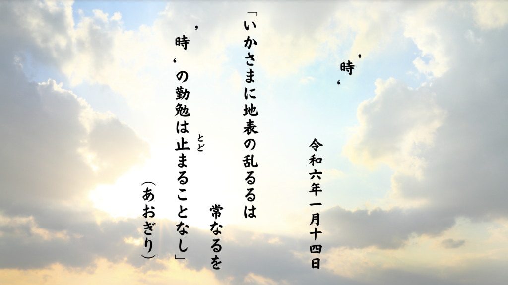 いかさまに地表の乱るるは常なるを‘時’の勤勉は止（とど）まることなし