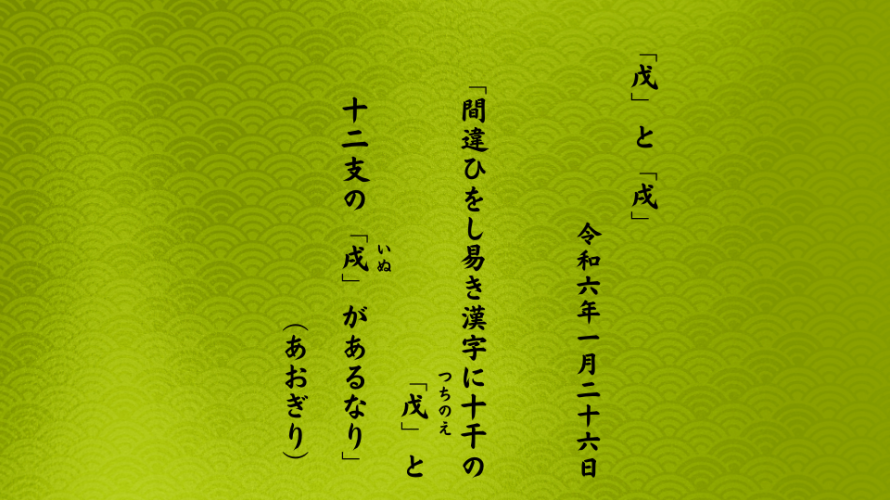 間違ひをし易き漢字に十干の「戊（つちのえ）」と十二支の「戌（いぬ）」があるなり