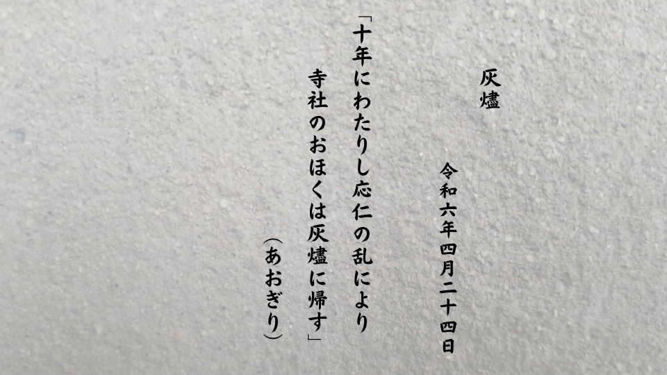 十年にわたりし応仁の乱により寺社のおほくは灰燼に帰す