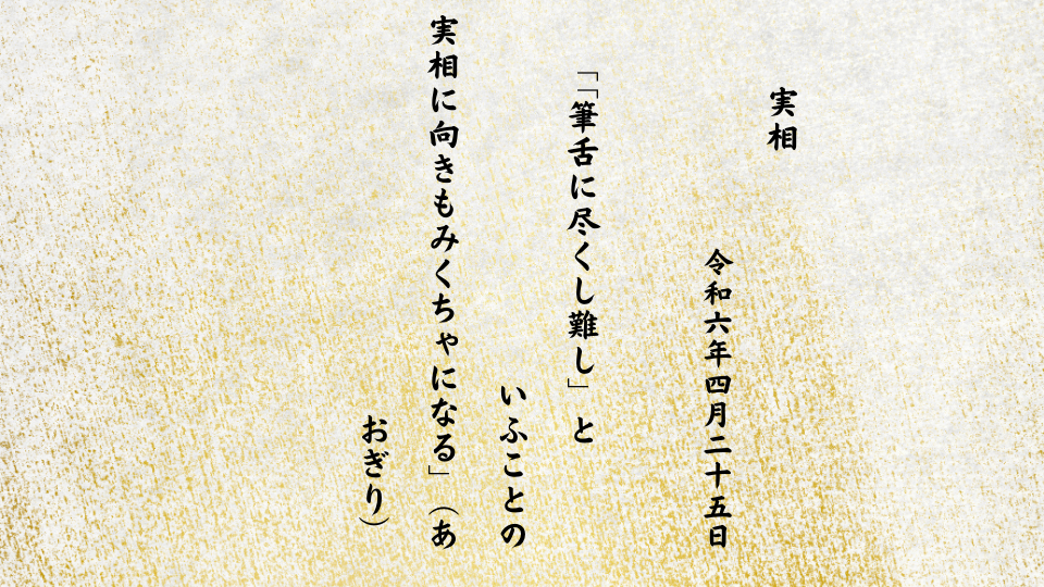 「筆舌に尽くし難し」といふことの実相に向きもみくちゃになる