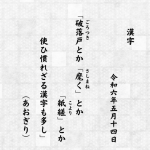 破落戸（ごろつき）とか「麾（さしまね）く」とか「紙縒（こより）」とか使ひ慣れざる漢字も多し