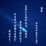 天空にも死がある、流星は星の死と詠むあり なるほど 空澄まば見む