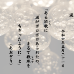 ある短歌（うた）に「涙がポロポロあふれたの、まるで数珠（じゅず）をちぎったように」と