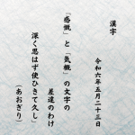 「感慨」と「気概」の文字の差違のわけ深く思はず使ひきて久し