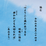 心よりふと漏れ出づるを短歌（うた）に詠む儚（はかな）かれども大切なれば