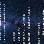 （四百六十五億光年は、秒速三十万キロメートルの光が四百六十五億年かけて走る距離）