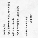 三国協議、日中韓と言ったり韓日中と言ったり中韓日と言ったり おもしろいね