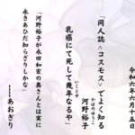 同人誌 でよく知る河野裕子（かはのゆうこ）乳癌にて死して幾年（いくとせ）なるや