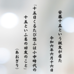 十五日くるたび想ふは小中時代の十五といふ名の旧友のこと