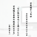 なに故か常のごと使ふＰＣに不思議な音楽の微音止まざる