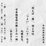 例えば「強」、訓よみは「つよい」「しいて」など九種ある。日本語習得の難しさの一端