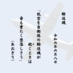 低空を自衛隊の輸送機が航（ゆ）くときは音も重たく墜落しさう