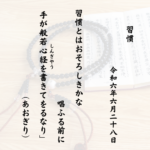 習慣とはおそろしきかな唱ふる前に手が般若心経（しんぎやう）を書きてをるなり