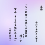 もつれ合ふ人界と大自然の間（あはひ）にて窒息しさうな至福はあるか