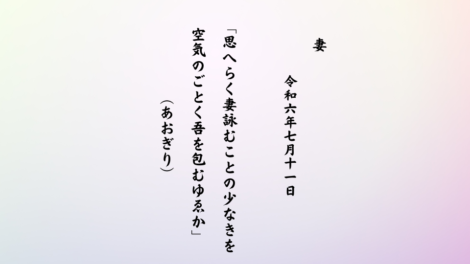 思へらく妻詠むことの少なきを空気のごとく吾を包むゆゑか