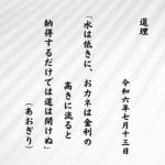 水は低きに、おカネは金利の高きに流ると納得するだけでは道は開けぬ