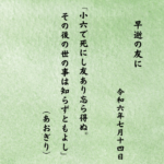 小六で死にし友あり忘ら得ぬ。その後の世の事は知らずともよし