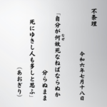 自分が何故（なぜ）死なねばならぬか分らぬまま死にゆきし人も多しと思ふ