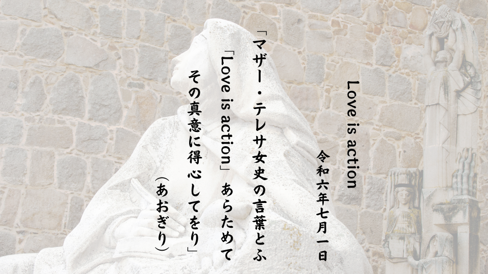 マザー・テレサ女史の言葉とふ「Love is action」あらためてその真意に得心してをり