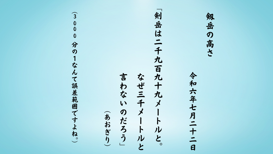 剣岳は二千九百九十九メートルと。なぜ三千メートルと言わないのだろう