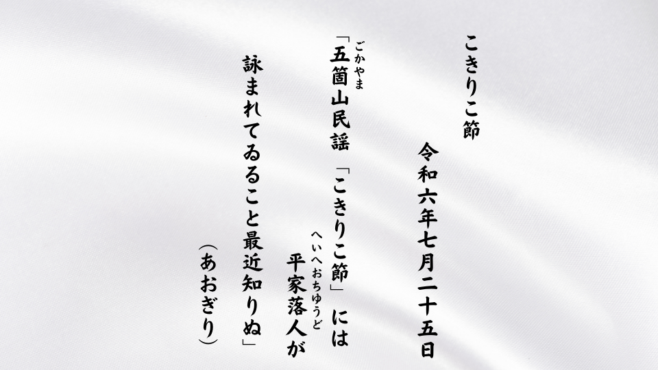 五箇山（ごかやま）民謡「こきりこ節」には平家落人（へいへおちゆうど）が詠まれてゐること最近知りぬ