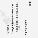 太陽をよぎりゆく影は大鳥（おほとり）と見ればまたもや自衛隊機なり