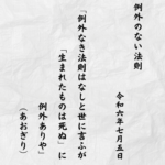 例外なき法則はなしと世に言ふが「生まれたものは死ぬ」に例外ありや