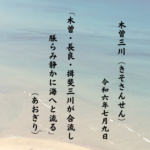 木曽・長良・揖斐三川が合流し脹らみ静かに海へと流る