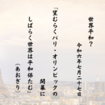 望むらくパリ・オリンピックの開幕にしばらく世界は平和保たむ