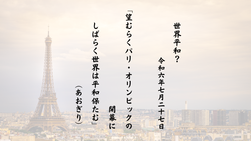 望むらくパリ・オリンピックの開幕にしばらく世界は平和保たむ