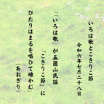 「いろは歌」が五箇山民謡「こきりこ節」にぴたりはまるを唱ひて確かむ