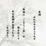 執拗に「こきりこ節」が頭（づ）をめぐりあの哀調が全身ひたす