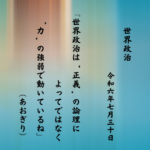 世界政治は‘正義’の論理によってではなく‘力’の強弱で動いているね