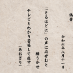 「さるほどに」の声に応ぜむと腰うかせテレビとわかり苦笑して座す