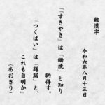 「すきやき」は「鋤焼」と知り納得す。「つくばい」は「蹲踞」と、これも自明か