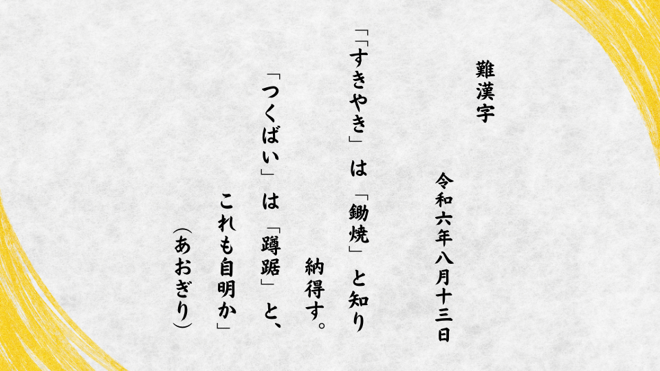 「すきやき」は「鋤焼」と知り納得す。「つくばい」は「蹲踞」と、これも自明か