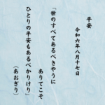 世のすべてあるべきやうにありてこそひとりの平安もあるべかりけり