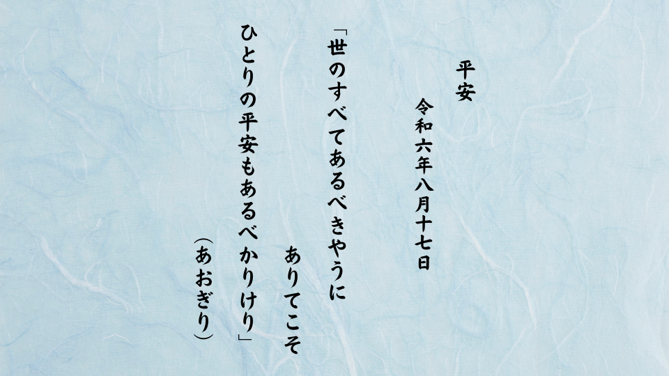 世のすべてあるべきやうにありてこそひとりの平安もあるべかりけり