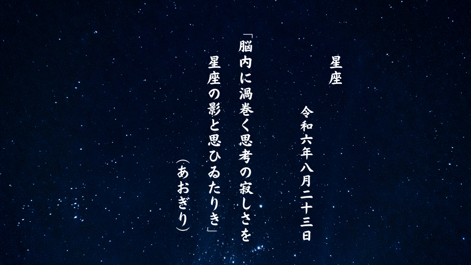 脳内に渦巻く思考の寂しさを星座の影と思ひゐたりき