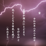 雷雲が頭上にとどまりながながと光りとどろき市民を威す