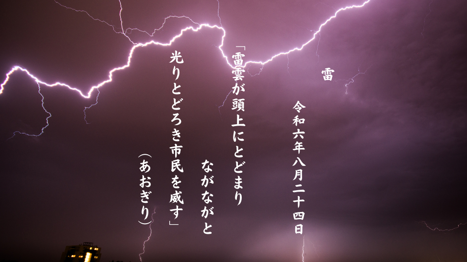 雷雲が頭上にとどまりながながと光りとどろき市民を威す