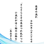 さらさらとその末ほつれ乱れつつ小流れがゆく脳の山脈を